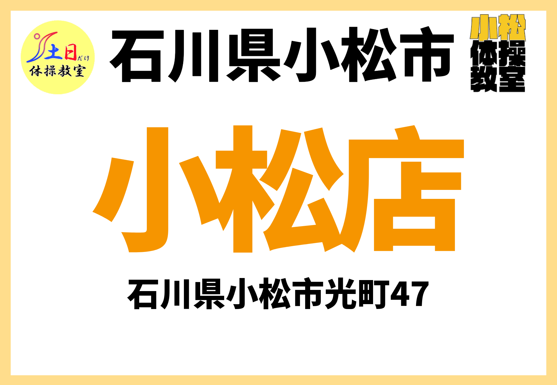 小松市 小松店
