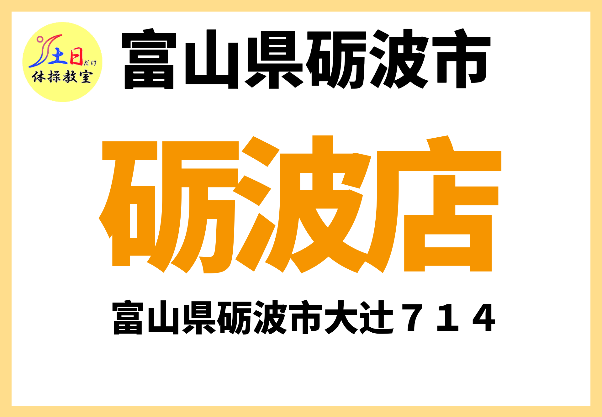 砺波市 砺波店